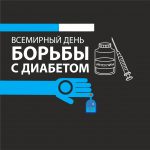 Всемирный день борьбы с диабетом