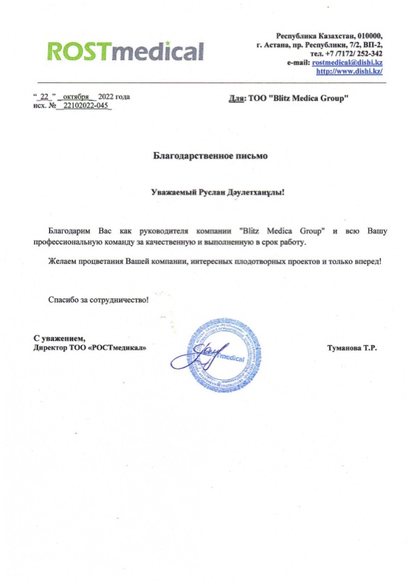 Благодарственное письмо РОСТ Медикал 2022