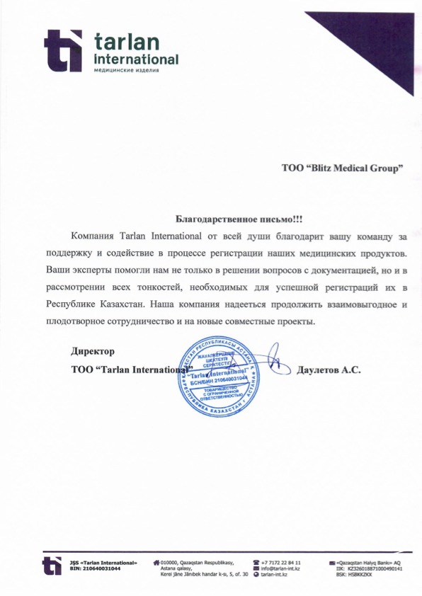 Благодарственное письмо от ТОО Blitz Medical Group