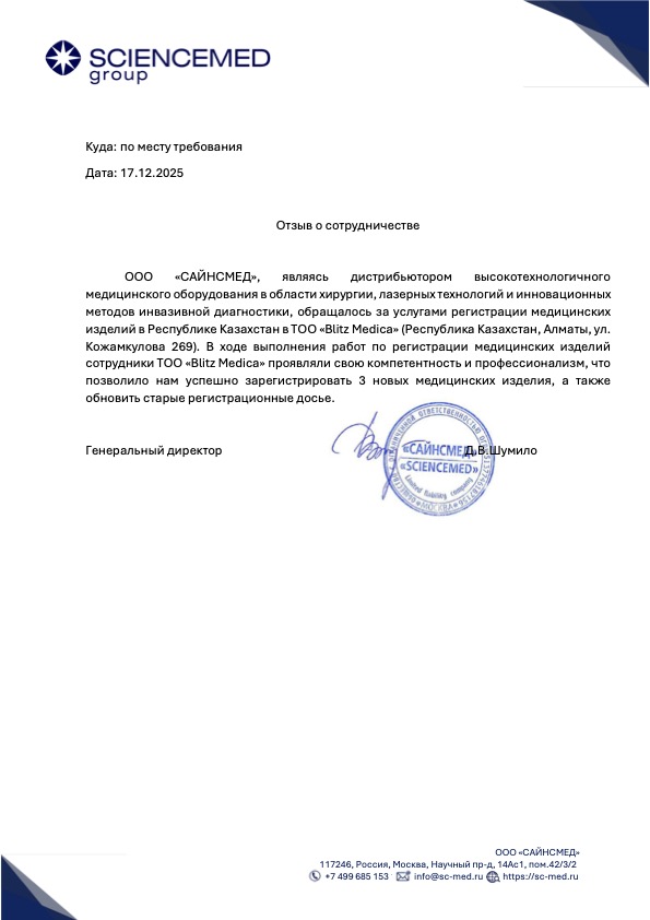 Отзыв Blitz Medica_Сайнсмед