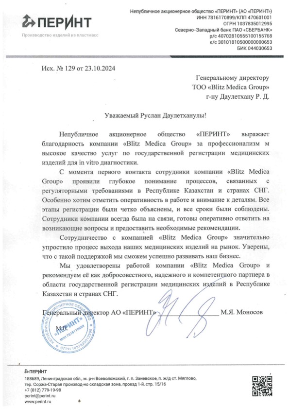 Отзыв_Перинт в BlitzMedica_2024